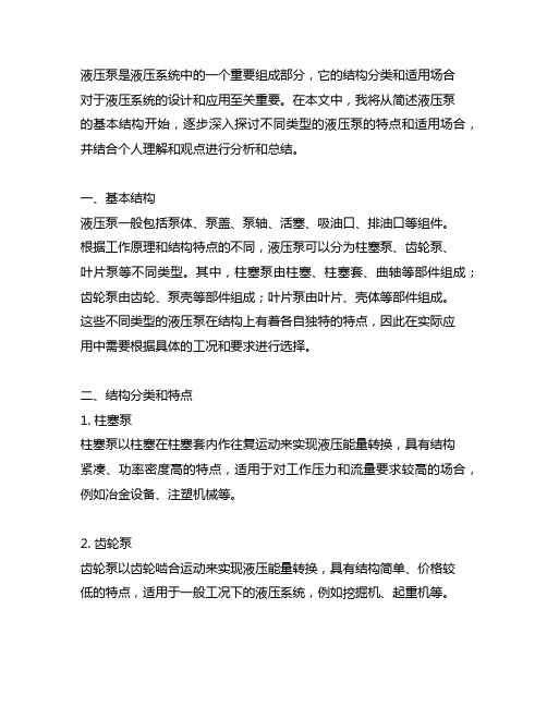 简述液压泵的结构分类和适用场合
