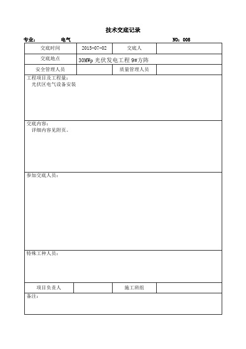 光伏发电技术交底