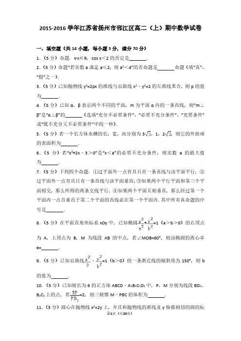 2015-2016年江苏省扬州市邗江区高二(上)期中数学试卷及参考答案