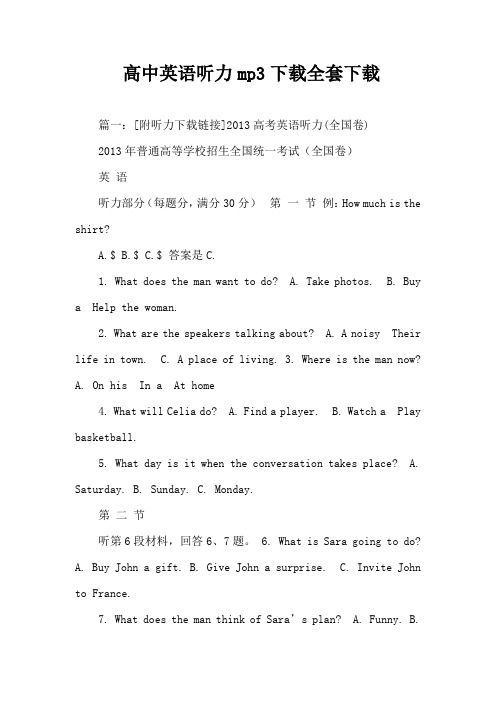 高中英语听力mp3下载全套下载