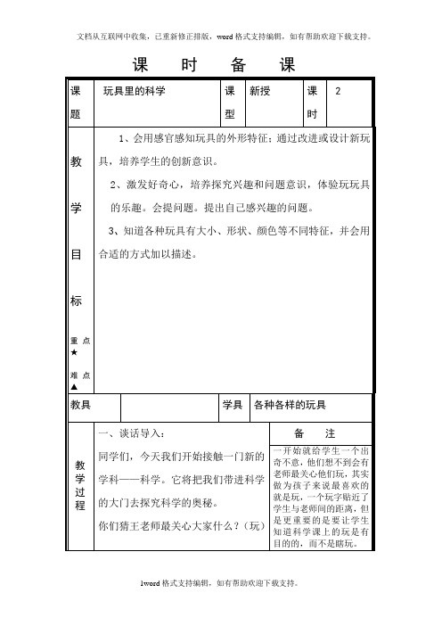 2020秋青岛版五四制科学三上1.2玩具里的科学word教案