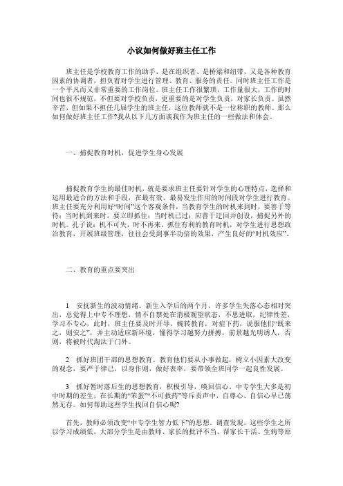 小议如何做好班主任工作