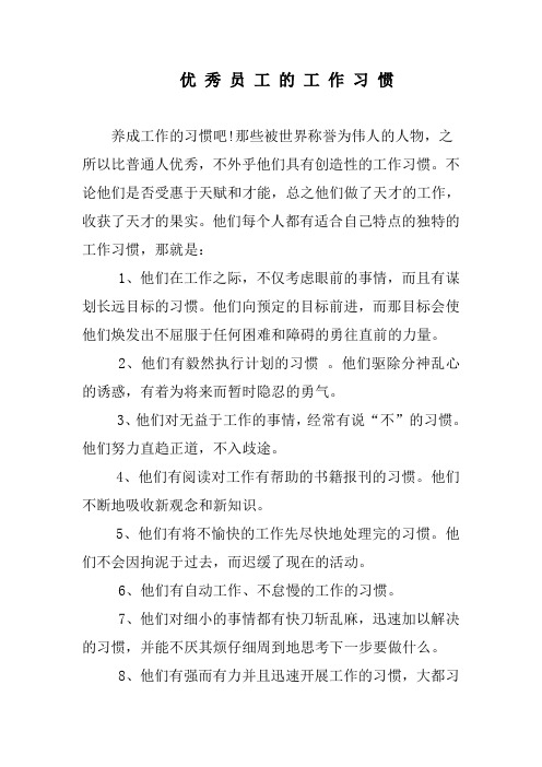 优秀员工的工作习惯