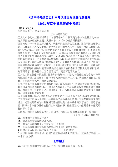 《读书终是读自己》中考议论文阅读练习及答案(2021年辽宁省阜新市中考题)