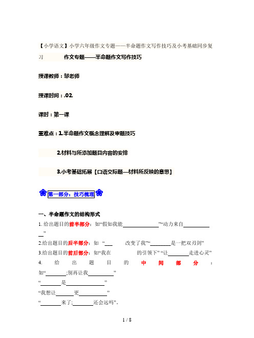 【小学语文】小学六年级作文专题——半命题作文写作技巧及小考基础同步复习