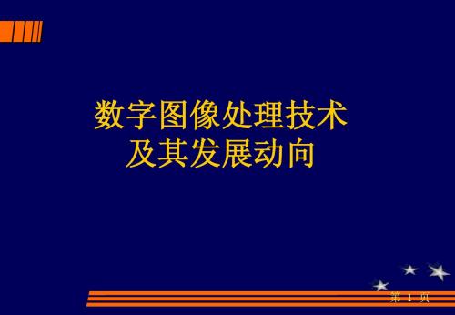 数字图像处理(认识实习讲座)