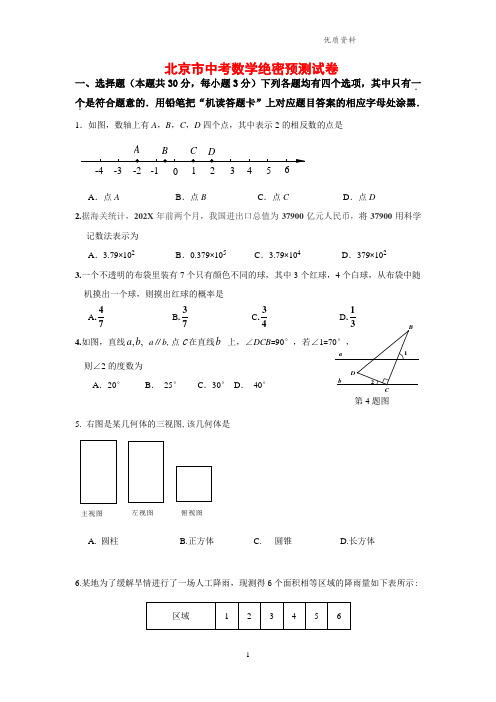 2021年北京市中考数学绝密预测试卷(含答案).doc