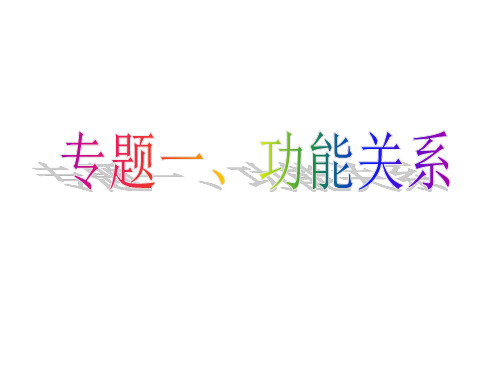 专题一：功能关系