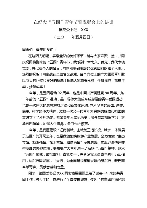 镇2011年五四青年节表彰会党委书记讲话