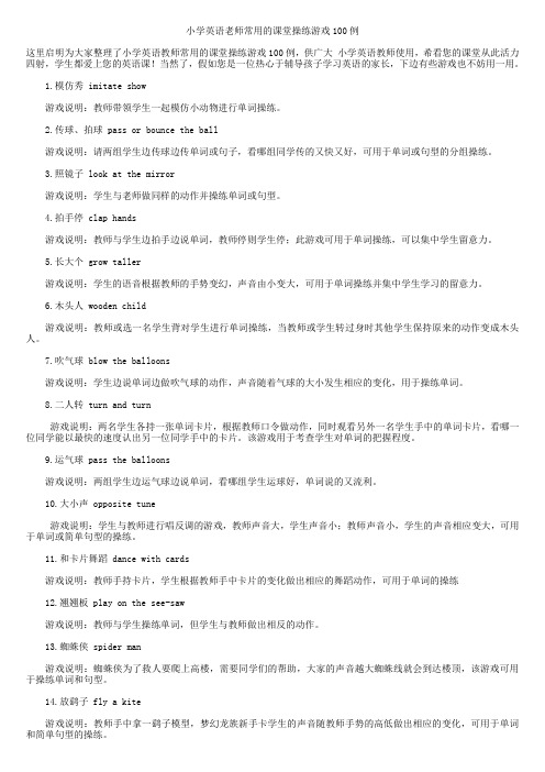 小学英语老师常用的课堂操练游戏100例(1)
