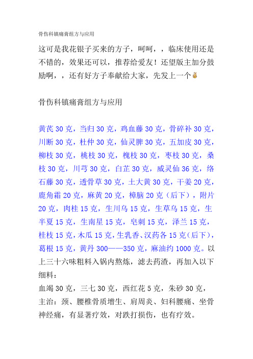 精选整理骨伤科镇痛膏组方与应用