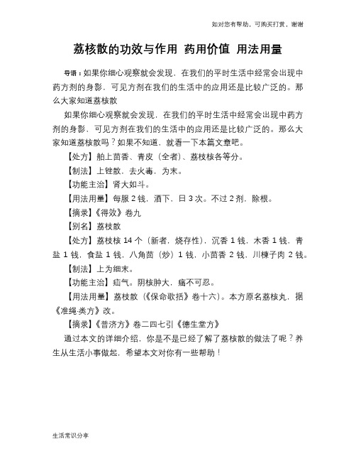 荔核散的功效与作用 药用价值 用法用量