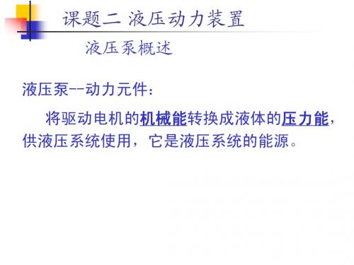 液压泵授课课件