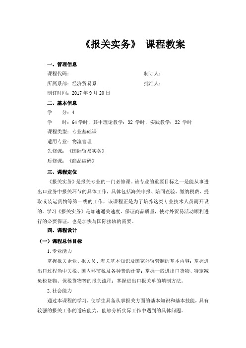 最新 报关实务课程授课计划教案