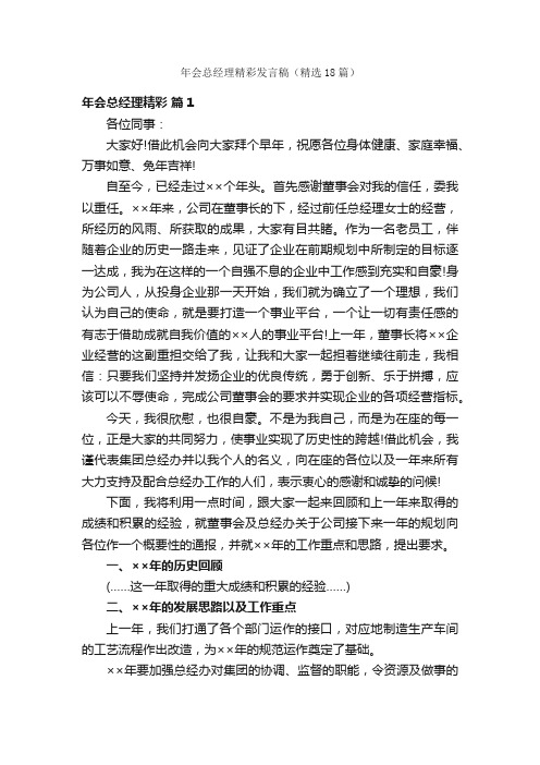 年会总经理精彩发言稿（精选18篇）