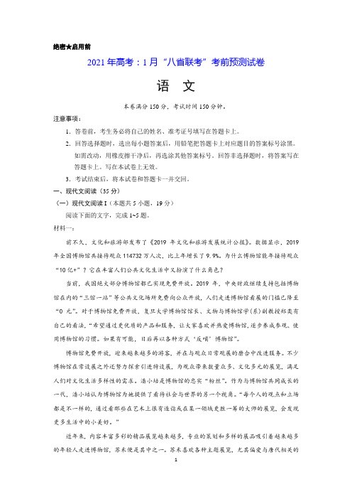 【高考预测卷】2021年高考：1月“八省联考”考前预测试卷 语文(附详解答案)