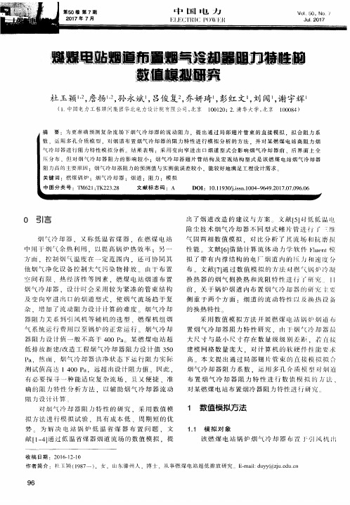 燃煤电站烟道布置烟气冷却器阻力特性的数值模拟研究