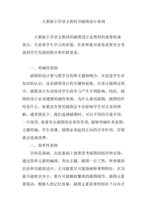 人教版小学语文教科书插图设计原则