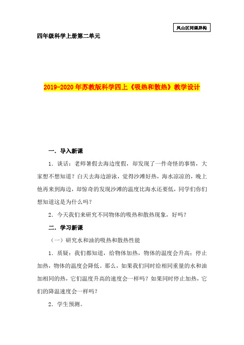2019-2020年苏教版科学四上《吸热和散热》教学设计