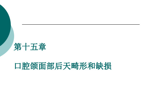 第十五章：口腔颌面部后天畸形和缺损_温医《口腔颌面外科学》课件