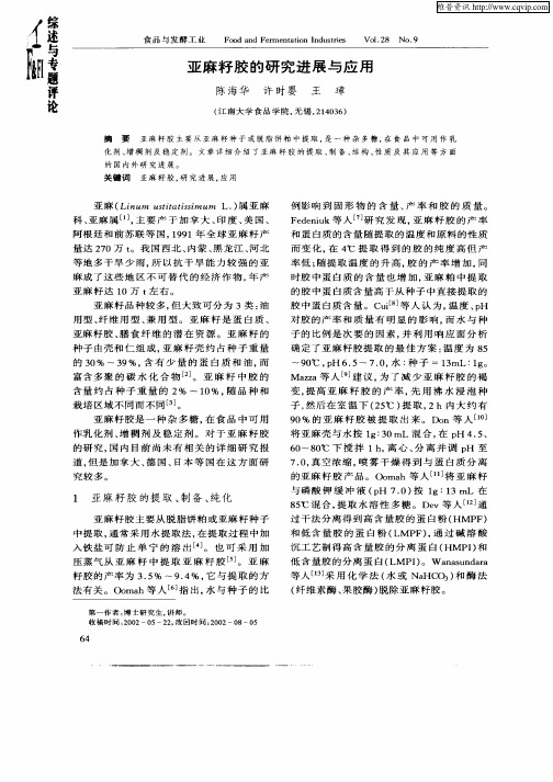 亚麻籽胶的研究进展与应用