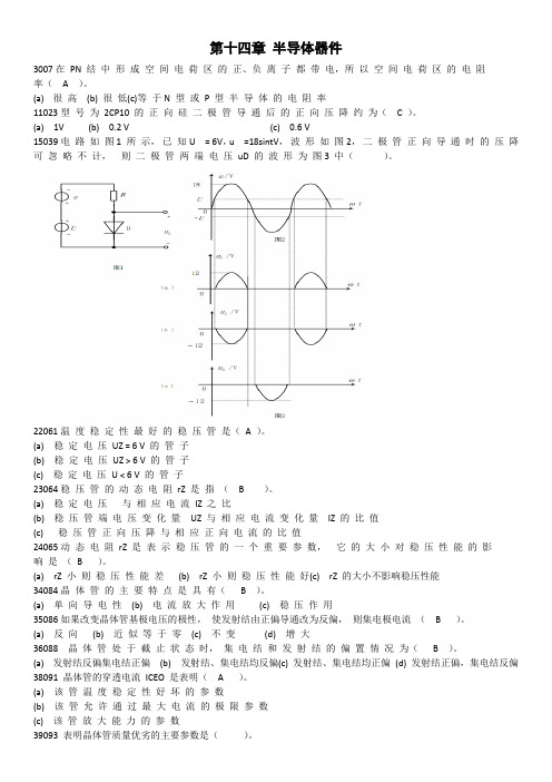 南京航空航天大学_823电工电子2014考研复习题(整理)概要