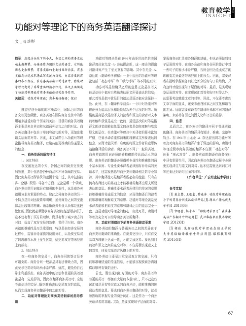 功能对等理论下的商务英语翻译探讨