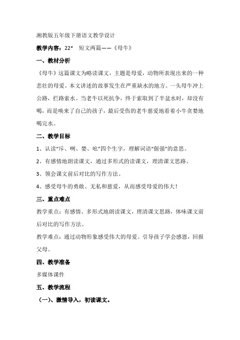 湘教版五年级下册语文《母牛》