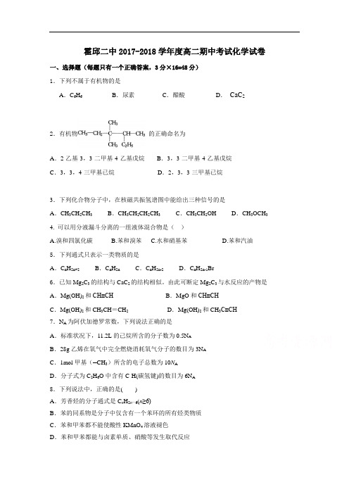 安徽省六安市霍邱县第二高级中学2017-2018学年高二下学期期中考试化学试题 Word版含答案
