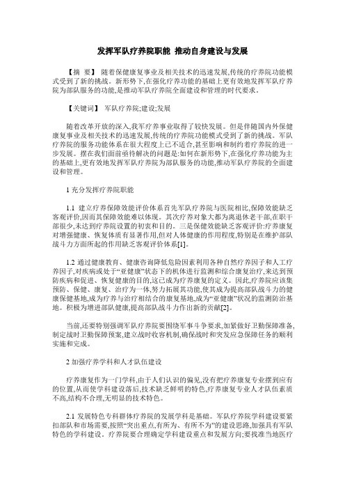发挥军队疗养院职能 推动自身建设与发展