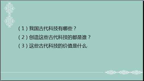 五年级上册道德与法治课件-9古代科技耀我中华 人教部编版 (共25张PPT) PPT