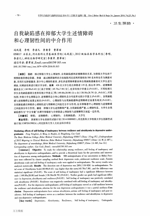 自我缺陷感在抑郁大学生述情障碍和心理韧性间的中介作用论文