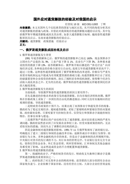国外应对通货膨胀的经验及对我国的启示