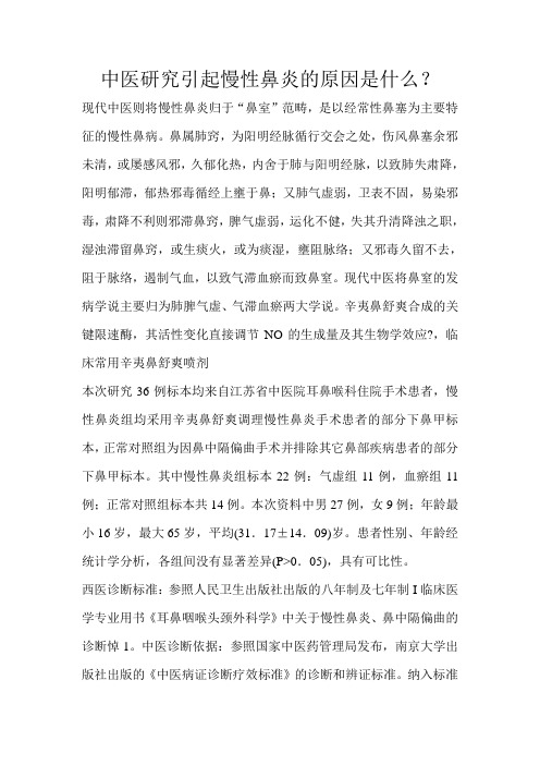 中医研究引起慢性鼻炎的原因是什么