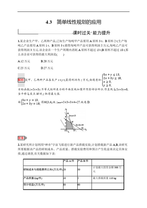 北师大版高中数学必修五练习简单线性规划的应用