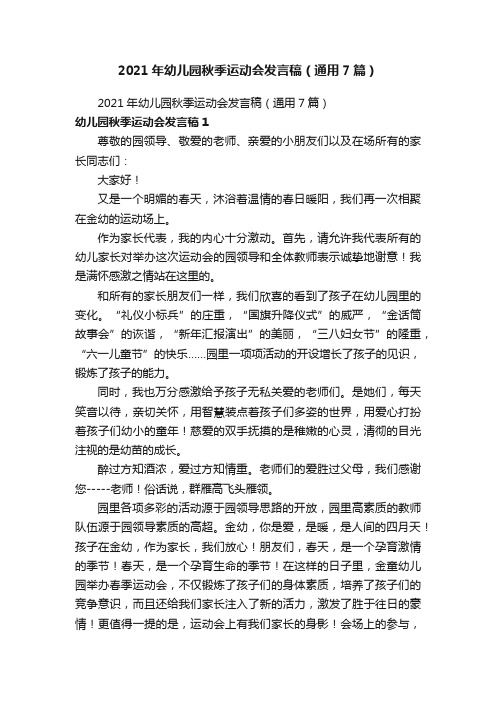 2021年幼儿园秋季运动会发言稿（通用7篇）