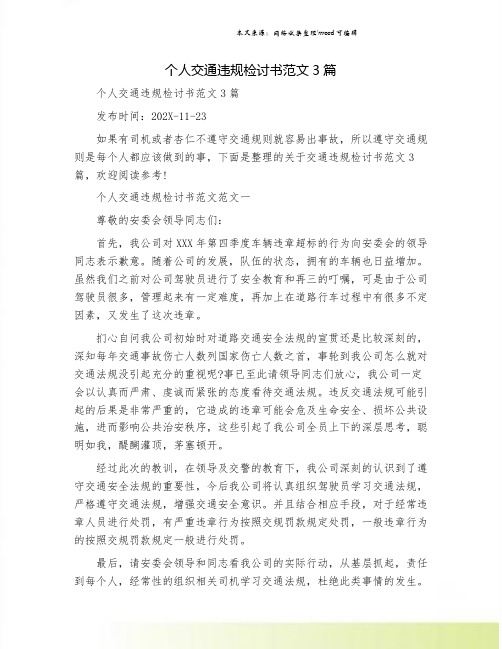 个人交通违规检讨书范文3篇