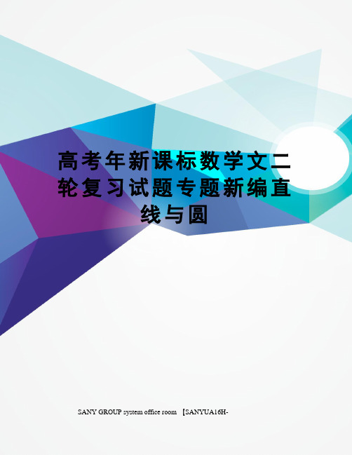 高考年新课标数学文二轮复习试题专题新编直线与圆