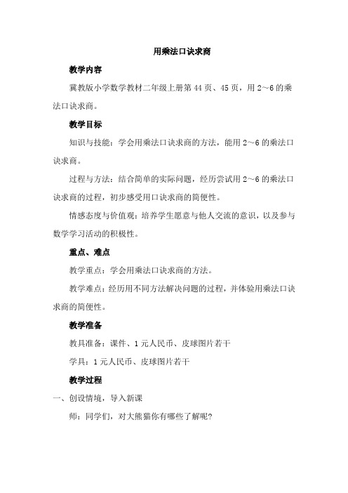 最新冀教版二年级数学上册《 表内除法(一)  用2～6的乘法口诀求商  用乘法口诀求商》优质课教案_26