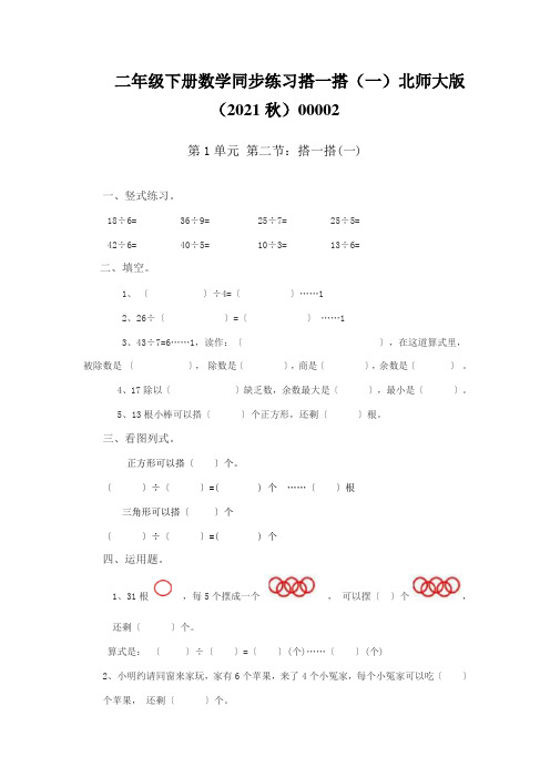 二年级下册数学同步练习搭一搭(一)北师大版(2021秋)00002