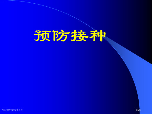 预防接种专题知识讲座专家讲座