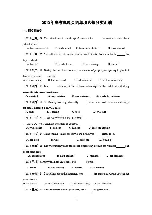 2013年高考真题英语单项选择分类汇编