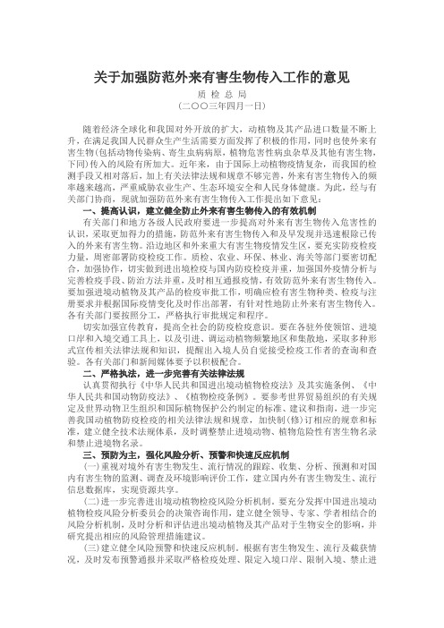 关于加强防范外来有害生物传入工作的意见