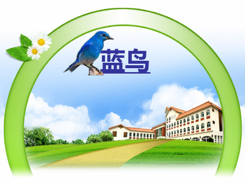 湘教小学音乐一上《第10课蓝鸟》PPT课件