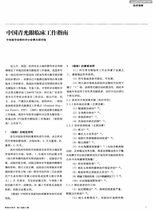 中国青光眼临床工作指南