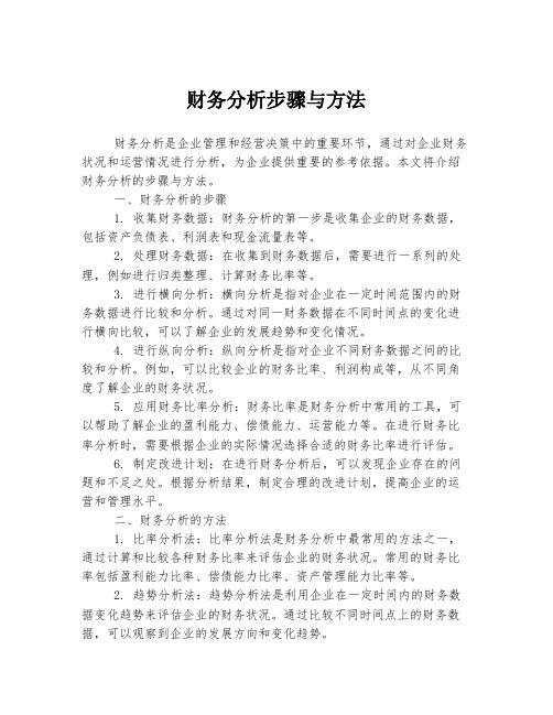 财务分析步骤与方法