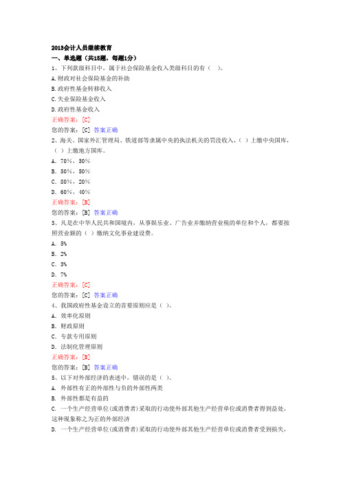 2013会计人员继续教育范文