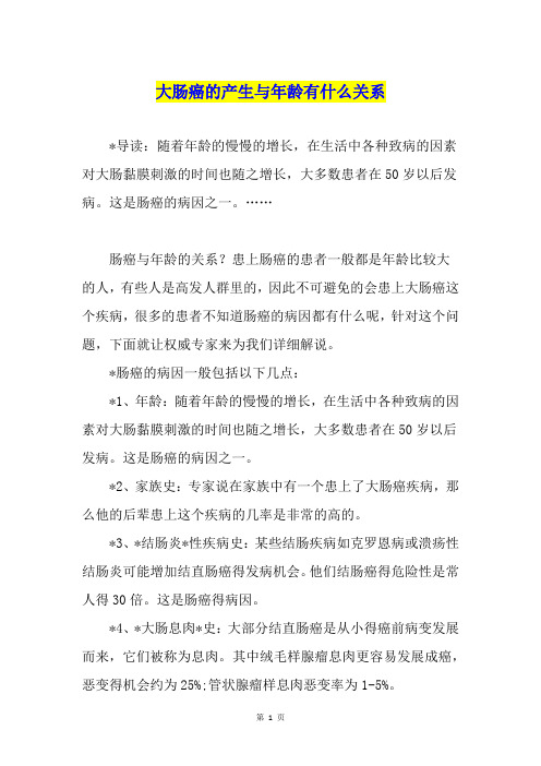 大肠癌的产生与年龄有什么关系