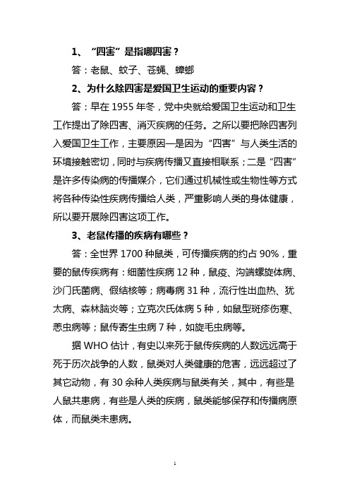 除四害综合小知识