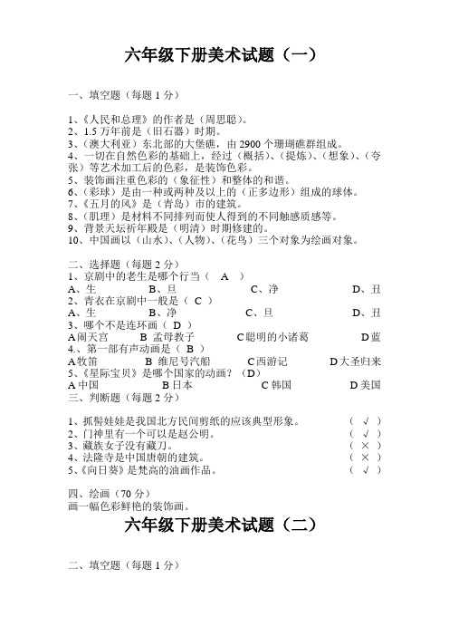 小学六年级美术下册现场检测试题5套